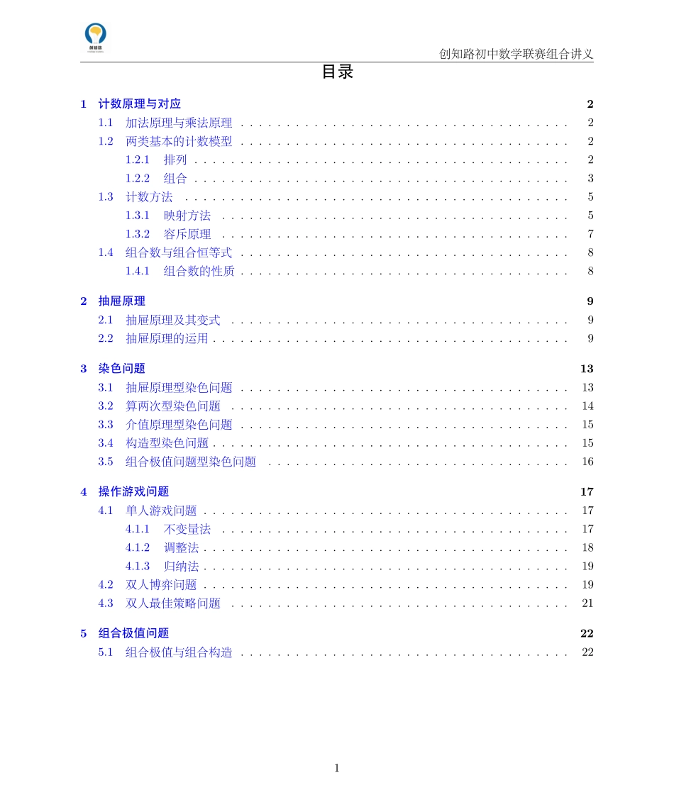 创知路-初联数学-组合讲义.pdf_第1页