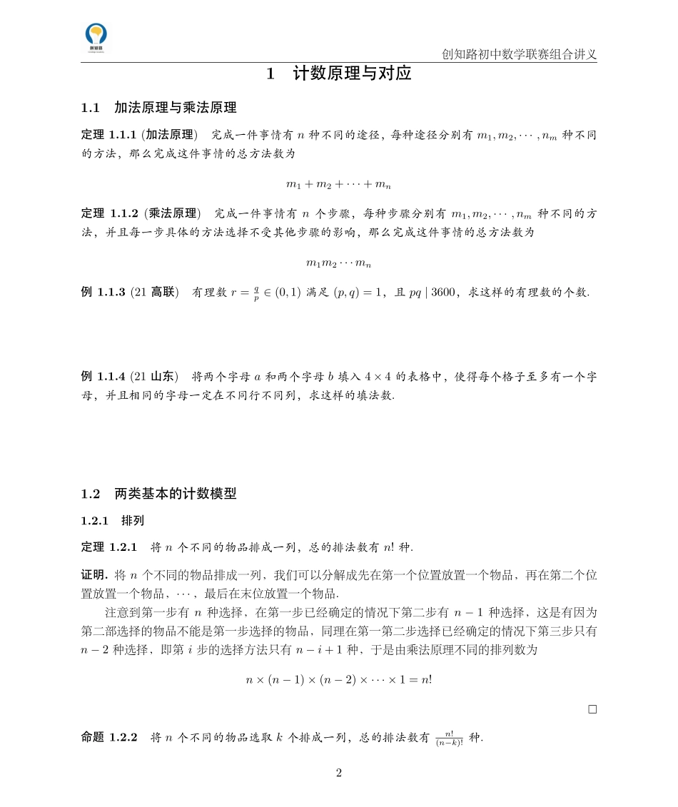 创知路-初联数学-组合讲义.pdf_第2页