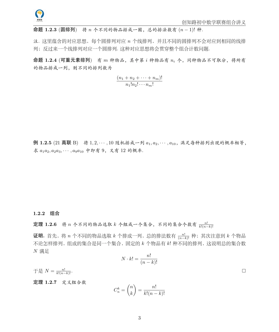 创知路-初联数学-组合讲义.pdf_第3页