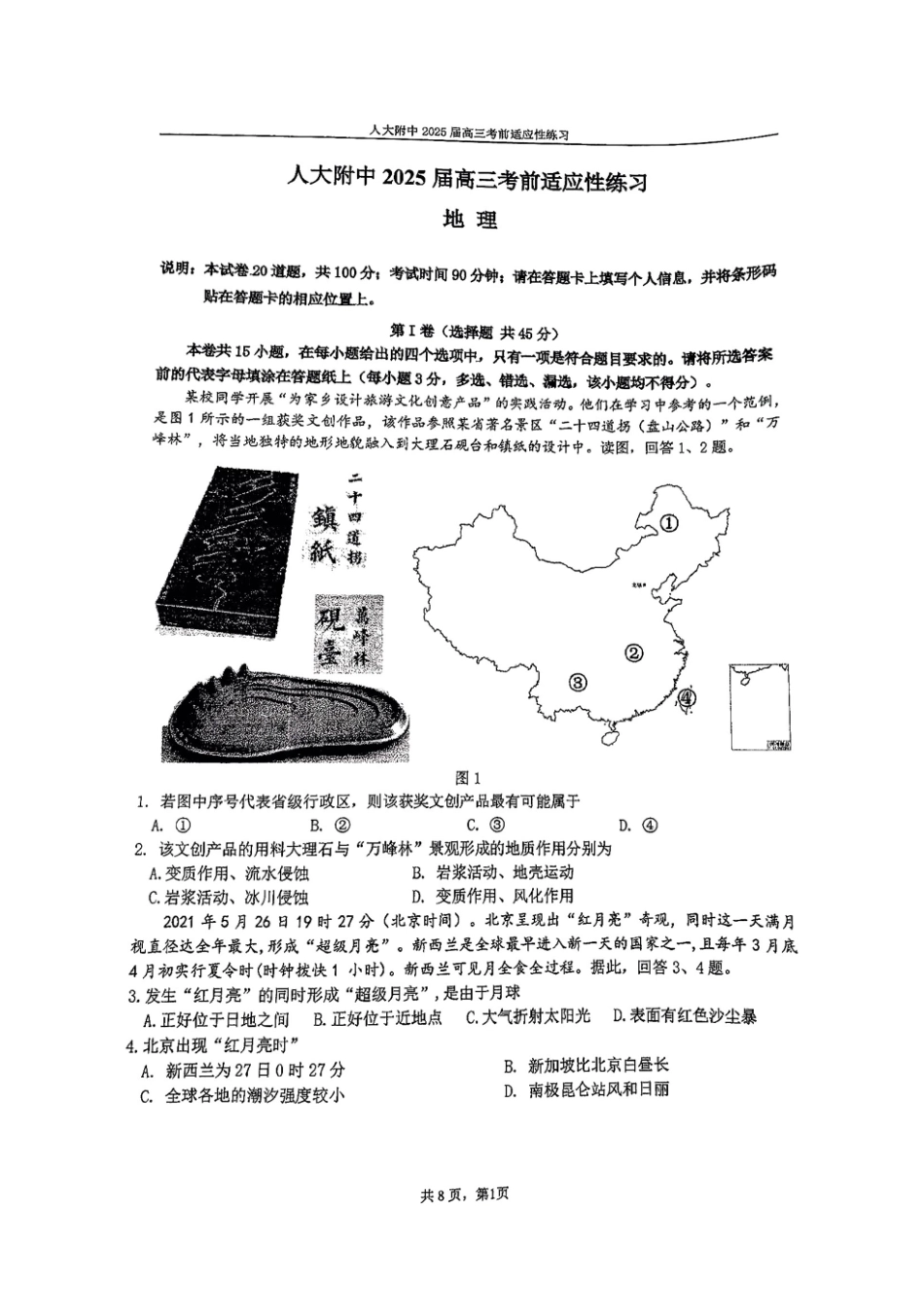 地理试题卷+答案【中国第三高中】【北京卷】北京市中国人大附中2025届高三热身练习暨高考适应性测试（人大附中三模）（5.27-5.28）.pdf_第1页
