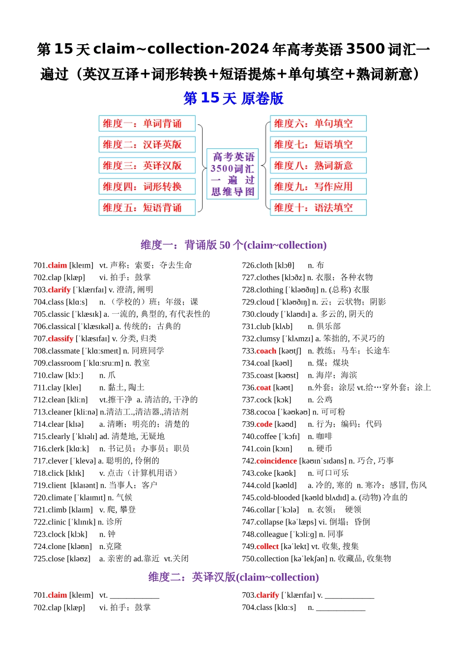 第15天 claim~collection（英汉互译+词形转换+短语提炼+单句填空+语篇填空）-2024年高考英语3500词汇一遍过（原卷版）.docx_第1页