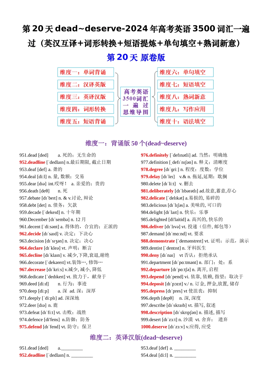 第20天 dead~deserve（英汉互译+词形转换+短语提炼+单句填空+语篇填空）-2024年高考英语3500词汇一遍过（原卷版）.docx_第1页