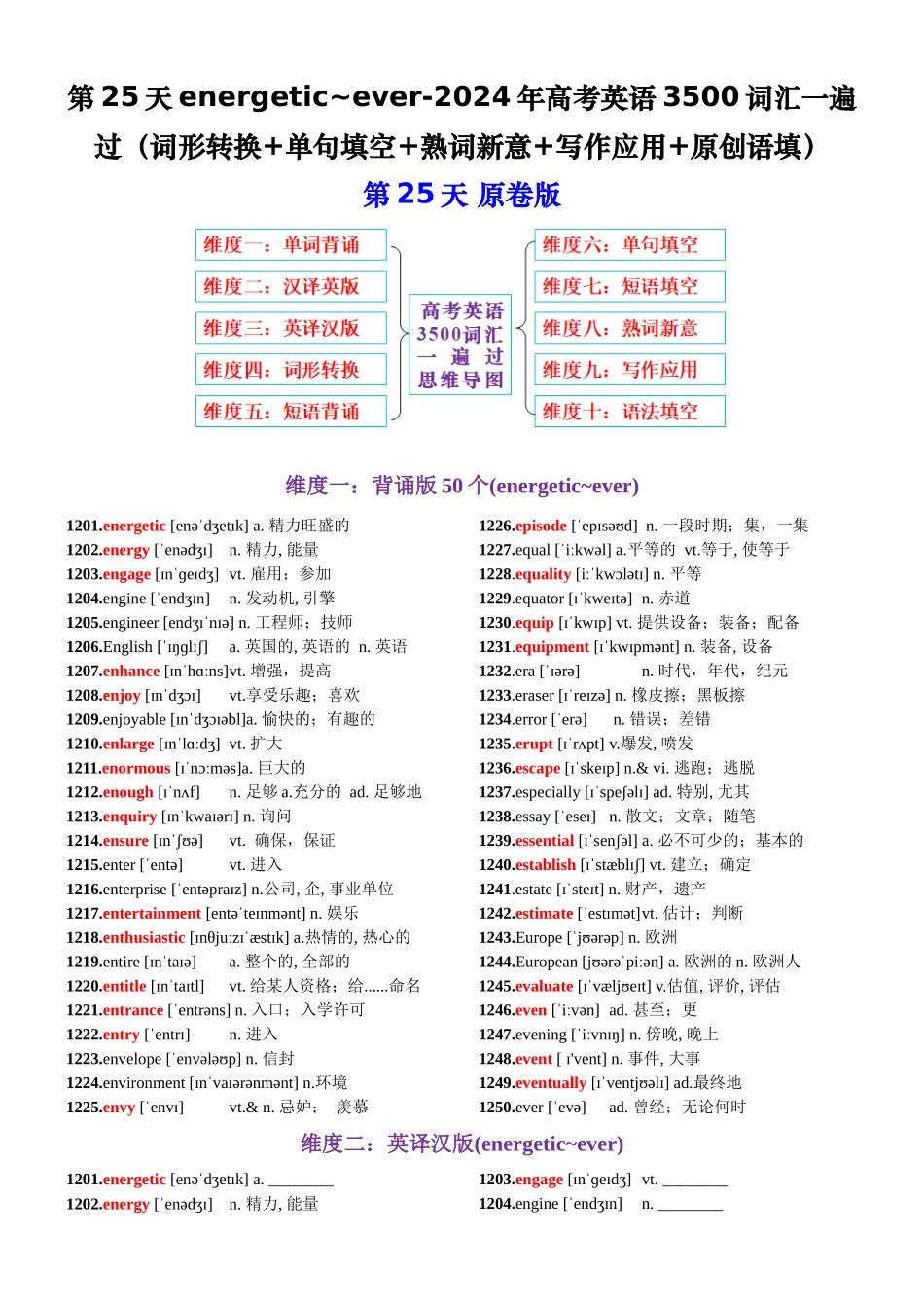 第25天 energetic~ever（词形转换+单句填空+熟词新意+写作应用+原创语填）-2024年高考英语3500词汇一遍过（原卷版）.docx_第1页
