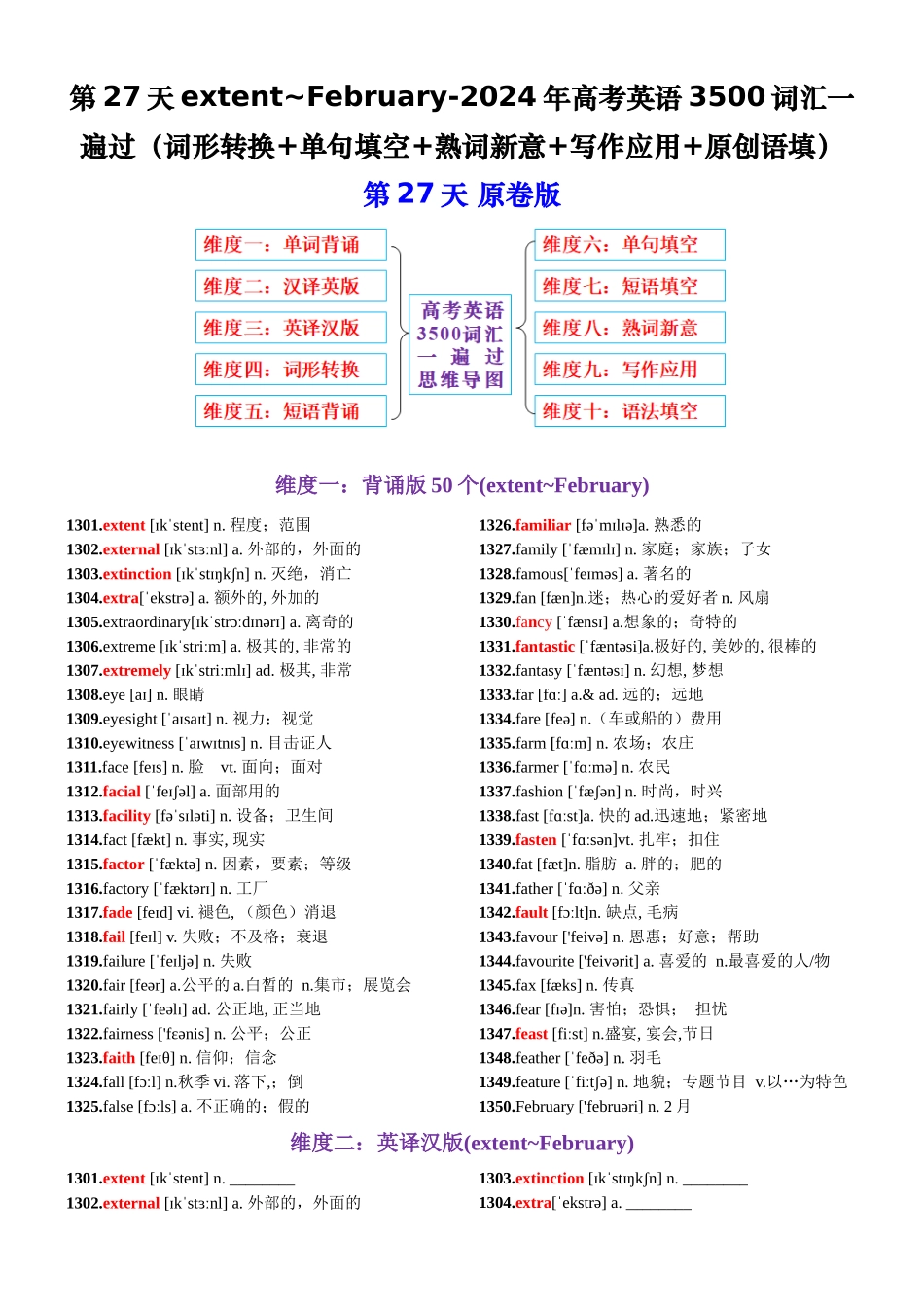 第27天 extent~February（词形转换+单句填空+熟词新意+写作应用+原创语填）-2024年高考英语3500词汇一遍过（原卷版）.docx_第1页