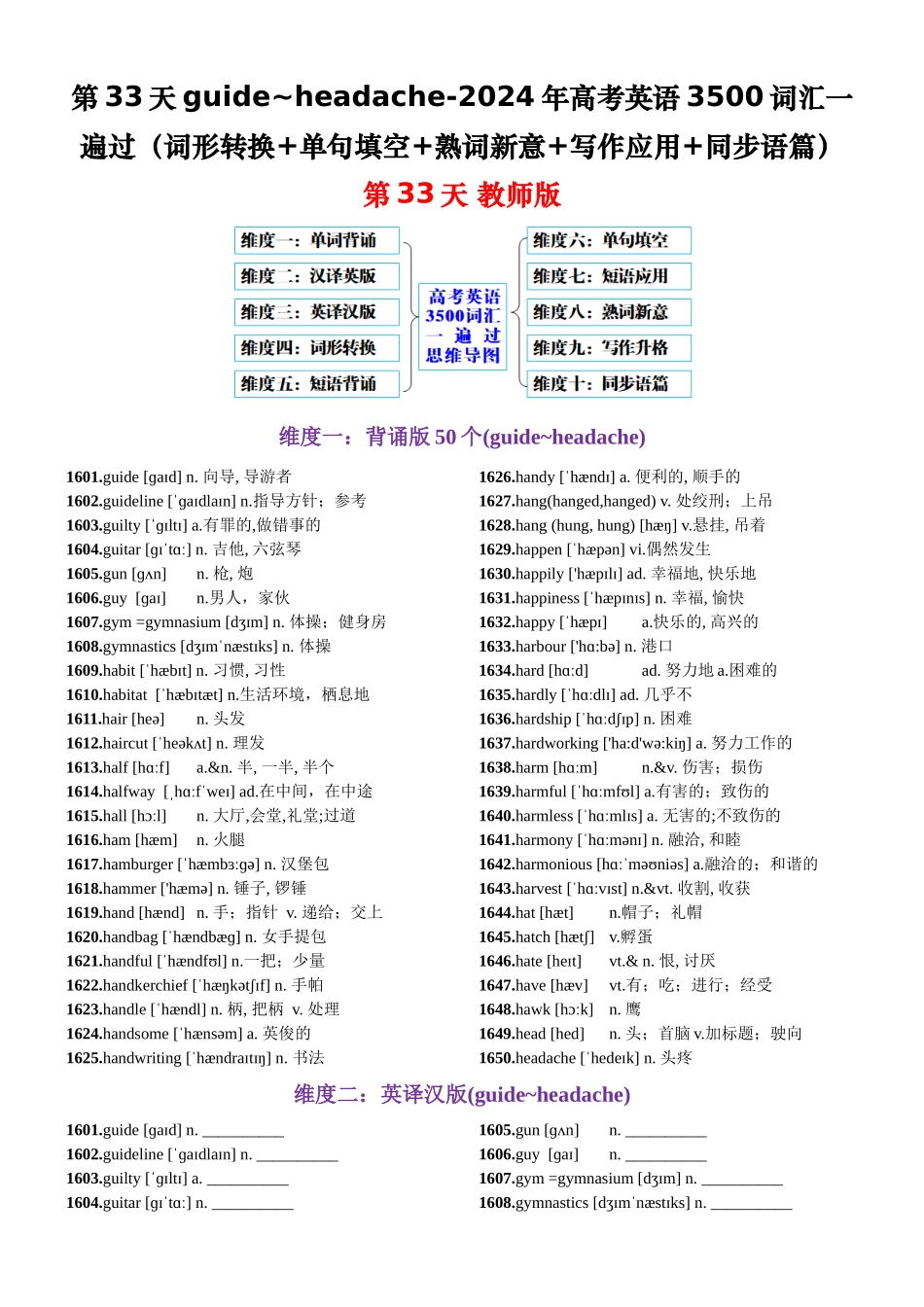 第33天  guide-headache（词形转换+单句填空+熟词新意+写作应用+同步语篇）-2024年高考英语3500词汇一遍过（教师版）.docx_第1页