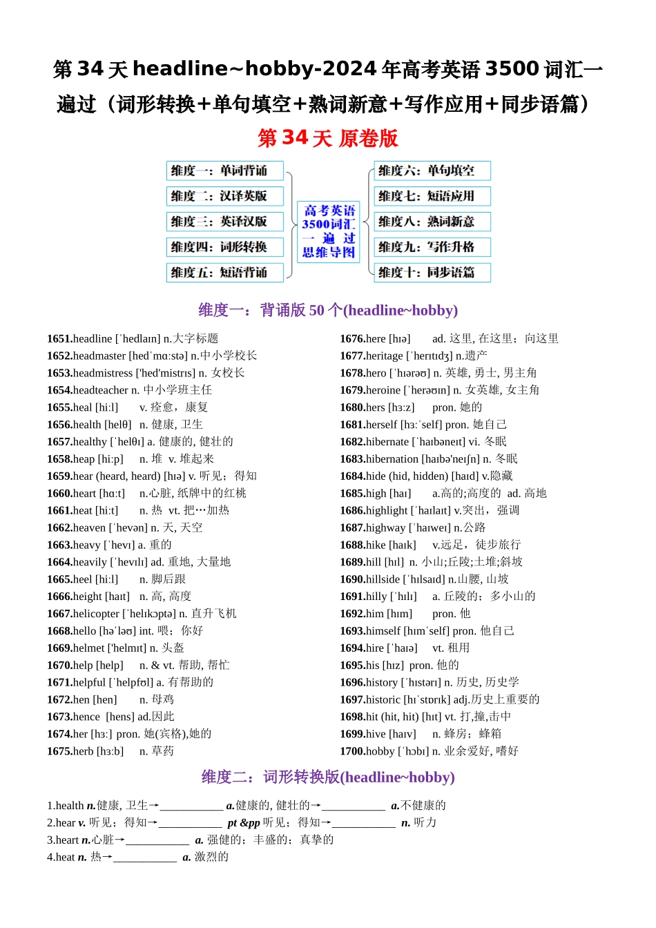 第34天 headline-hobby（词形转换+单句填空+熟词新意+写作应用+同步语篇）-2024年高考英语3500词汇一遍过（原卷版）.docx_第1页