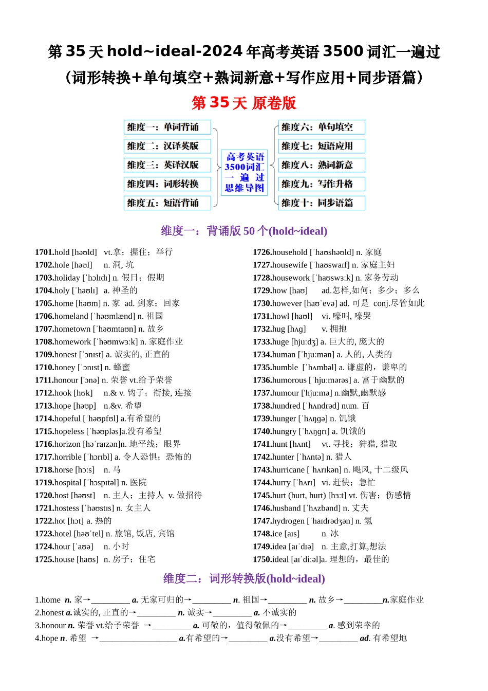 第35天 hold~ideal（词形转换+单句填空+熟词新意+写作应用+同步语篇）-2024年高考英语3500词汇一遍过（原卷版）.docx_第1页