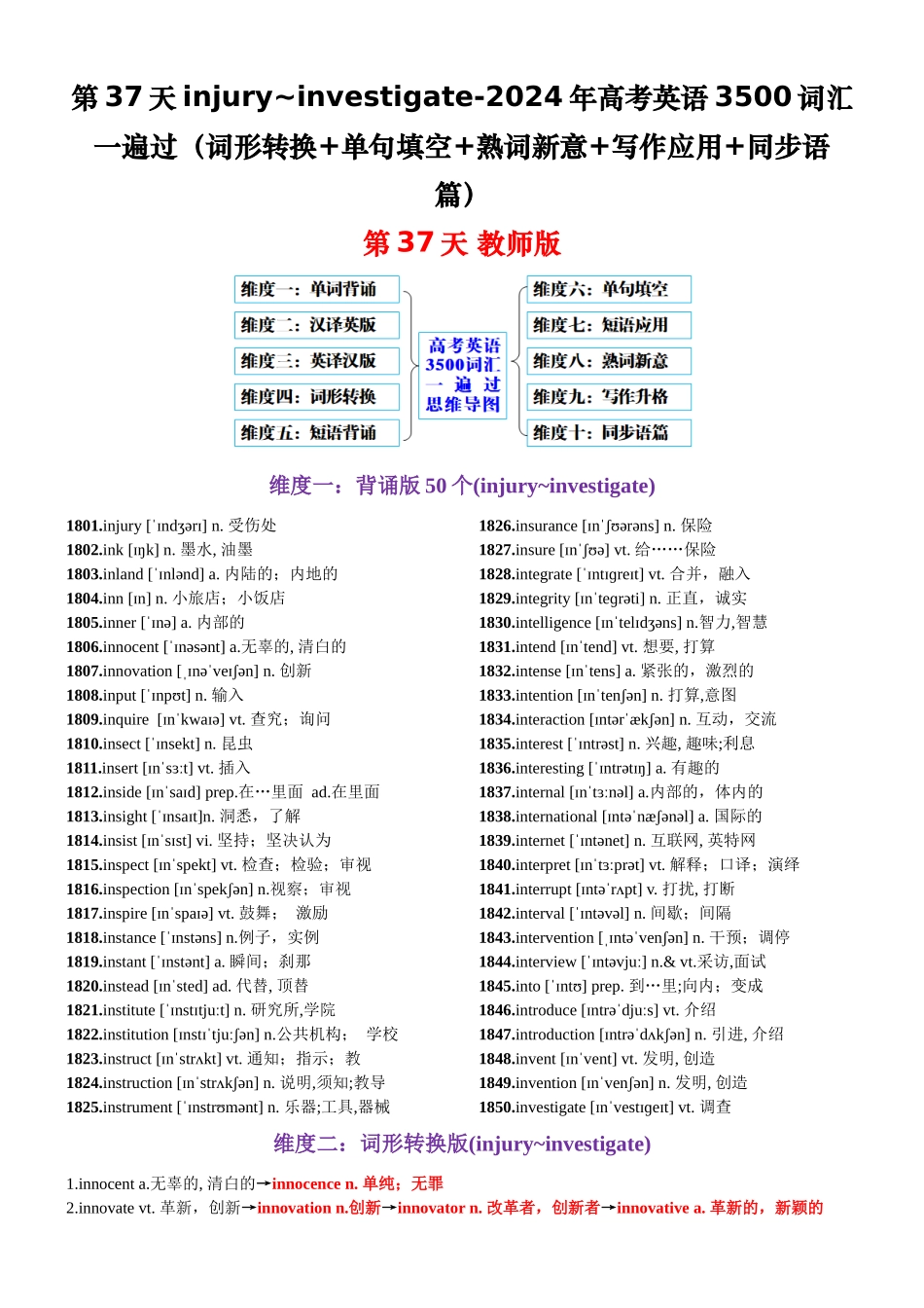 第37天 injury~investigate（词形转换+单句填空+熟词新意+写作应用+同步语篇）-2024年高考英语3500词汇一遍过（教师版）.docx_第1页