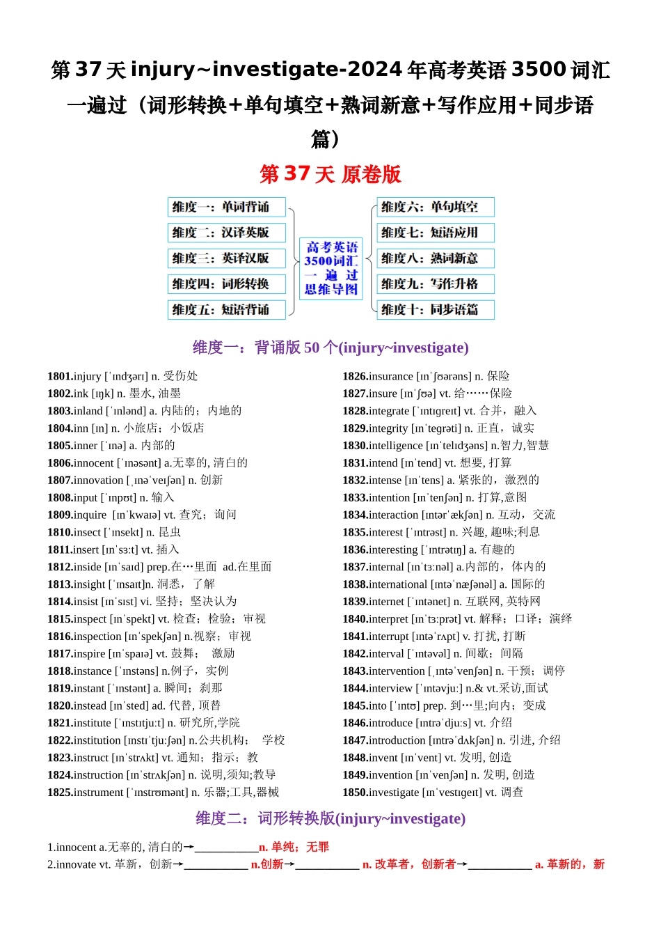 第37天 injury~investigate（词形转换+单句填空+熟词新意+写作应用+同步语篇）-2024年高考英语3500词汇一遍过（原卷版）.docx_第1页