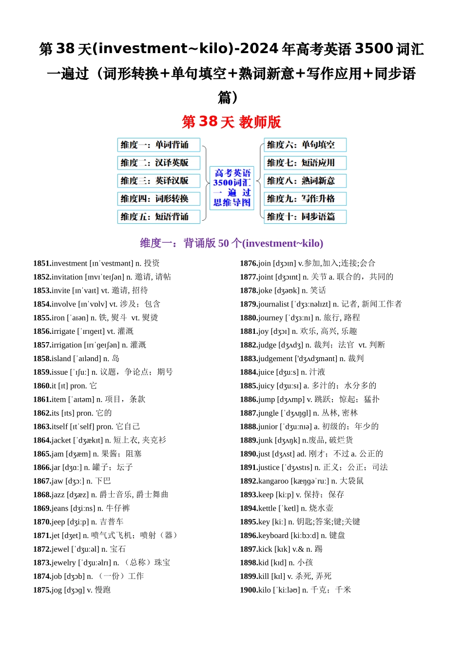 第38天 investment~kilo（词形转换+单句填空+熟词新意+写作应用+同步语篇）-2024年高考英语3500词汇一遍过（教师版）.docx_第1页