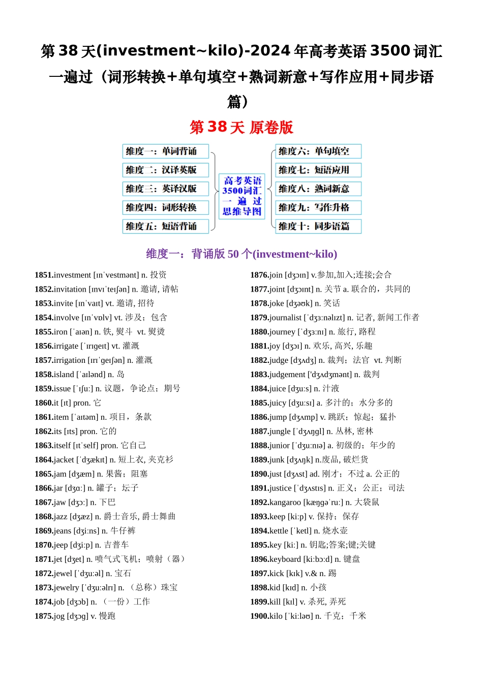 第38天 investment~kilo（词形转换+单句填空+熟词新意+写作应用+同步语篇）-2024年高考英语3500词汇一遍过（原卷版）.docx_第1页