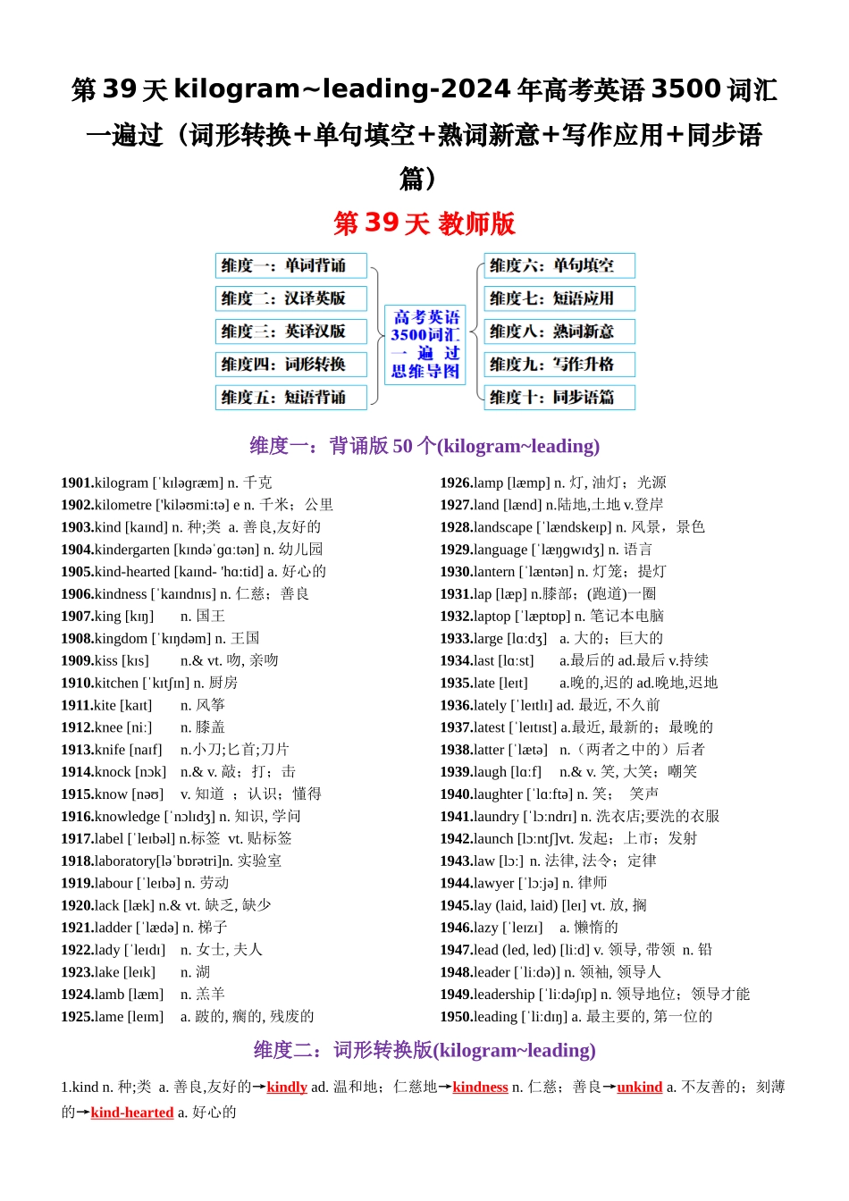 第39天 kilogram~leading（词形转换+单句填空+熟词新意+写作应用+同步语篇）-2024年高考英语3500词汇一遍过（教师版）.docx_第1页