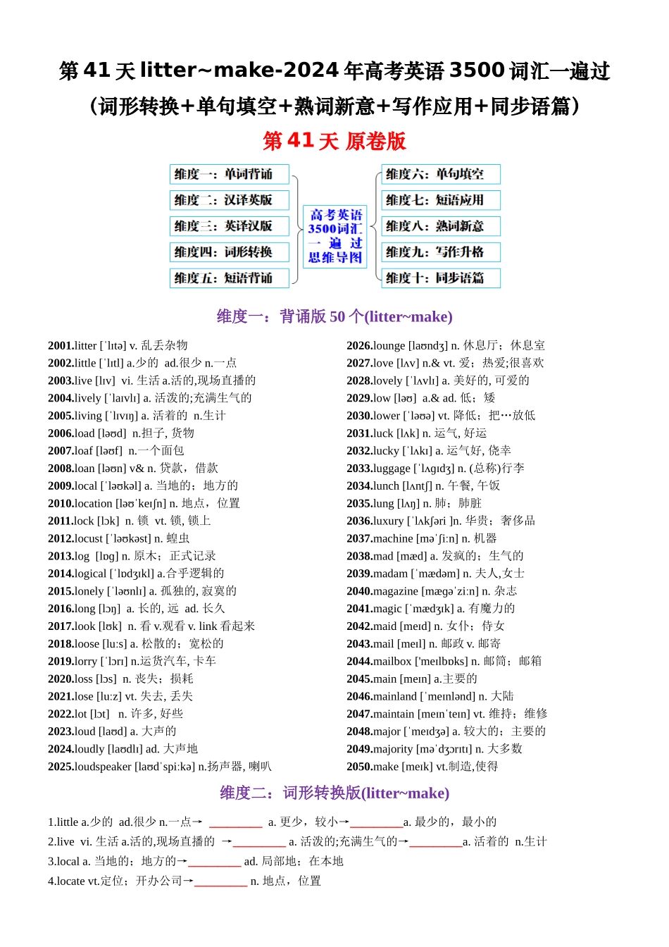 第41天 litter~make（词形转换+单句填空+熟词新意+写作应用+同步语篇）-2024年高考英语3500词汇一遍过（原卷版）.docx_第1页