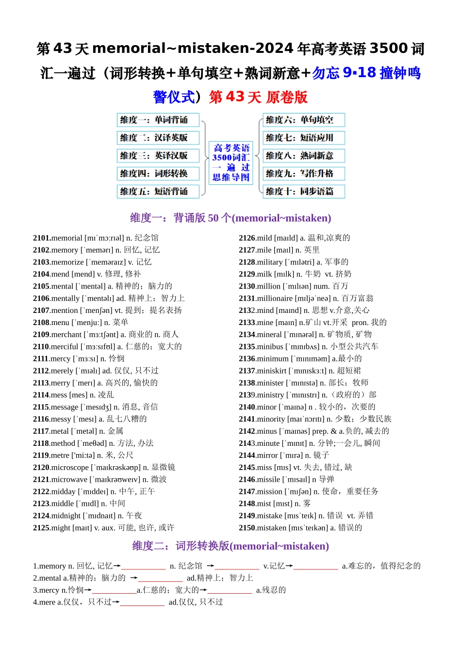 第43天 memorial~mistaken（词形转换+单句填空+熟词新意+勿忘9▪18撞钟鸣警仪式）-2024年高考英语3500词汇一遍过（原卷版）.docx_第1页