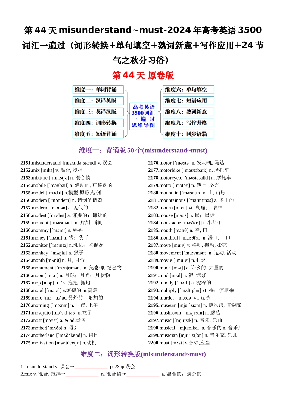 第44天 misunderstand~must（词形转换+单句填空+熟词新意+24节气之秋分习俗）-2024年高考英语3500词汇一遍过（原卷版）.docx_第1页