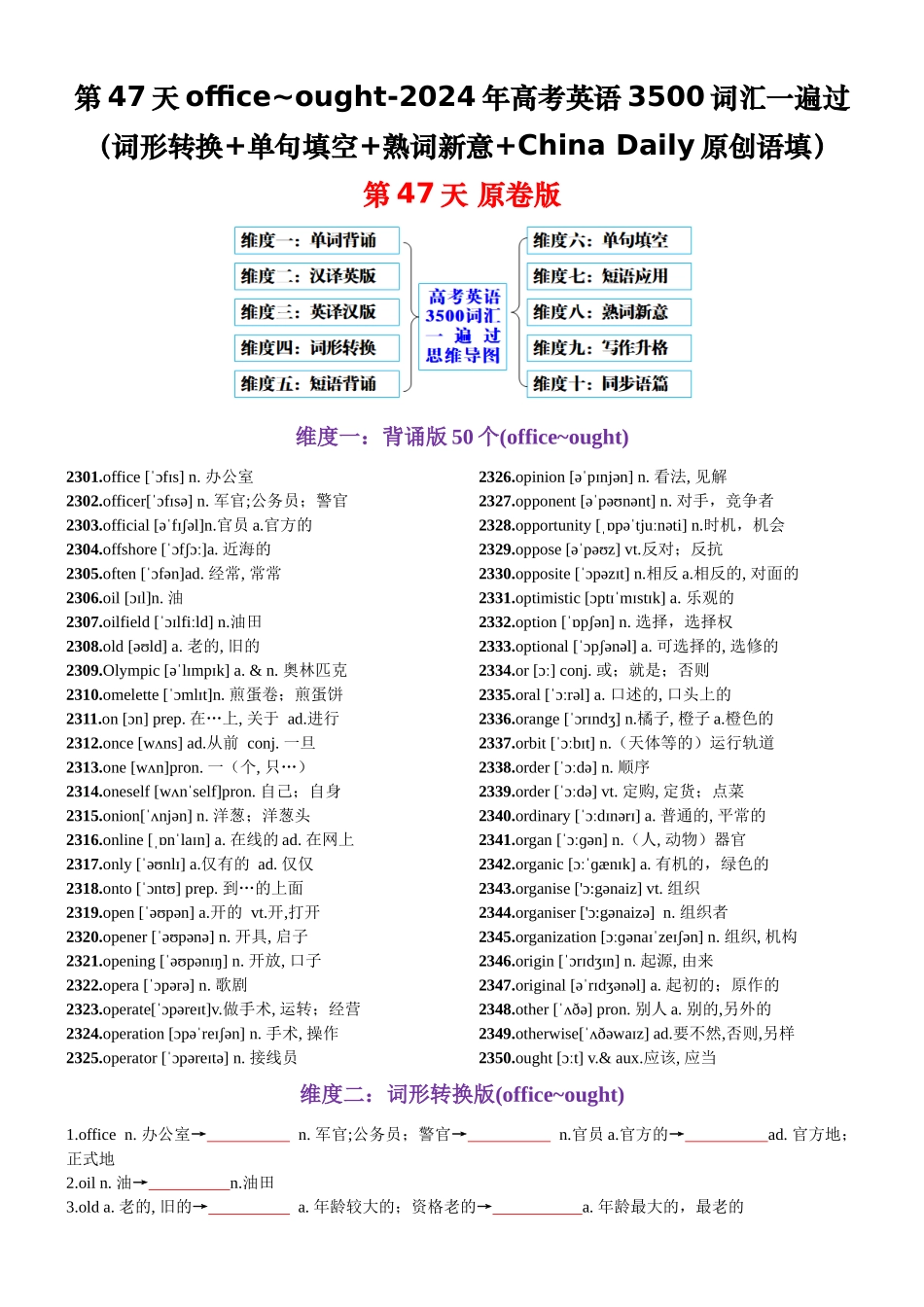 第47天 office~ought（词形转换+单句填空+熟词新意+China Daily原创语填）-2024年高考英语3500词汇一遍过（原卷版）.docx_第1页