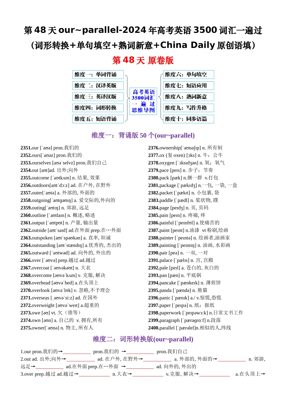 第48天 our~parallel（词形转换+单句填空+熟词新意+China Daily原创语填）-2024年高考英语3500词汇一遍过（原卷版）.docx_第1页