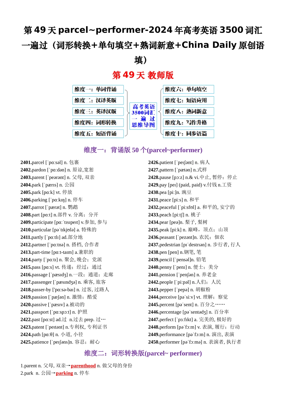 第49天 parcel~performer（词形转换+单句填空+熟词新意+China Daily原创语填）-2024年高考英语3500词汇一遍过（教师版）.docx_第1页