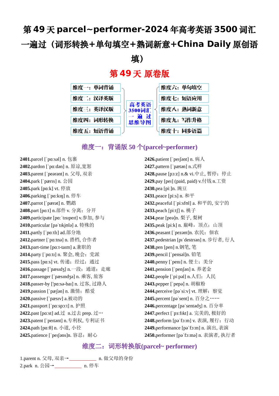 第49天 parcel~performer（词形转换+单句填空+熟词新意+China Daily原创语填）-2024年高考英语3500词汇一遍过（原卷版）.docx_第1页