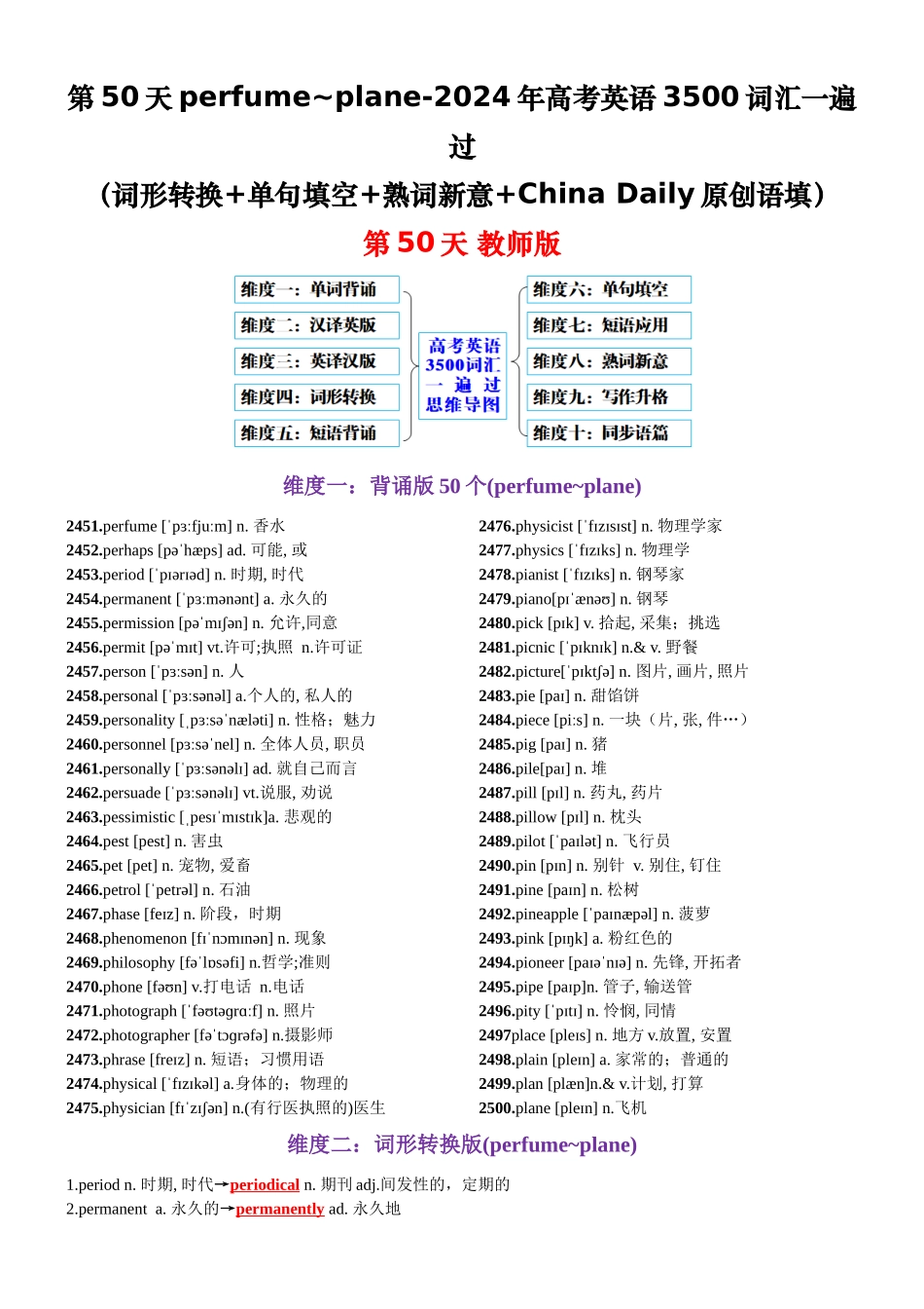 第50天 perfume~plane（词形转换+单句填空+熟词新意+China Daily原创语填）-2024年高考英语3500词汇一遍过（教师版）.docx_第1页
