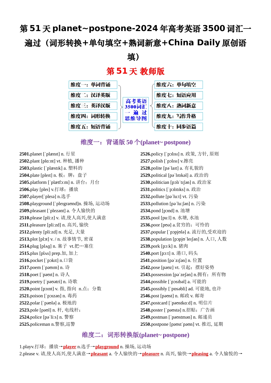 第51天 planet~postpone（词形转换+单句填空+熟词新意+China Daily原创语填）-2024年高考英语3500词汇一遍过（教师版）.docx_第1页
