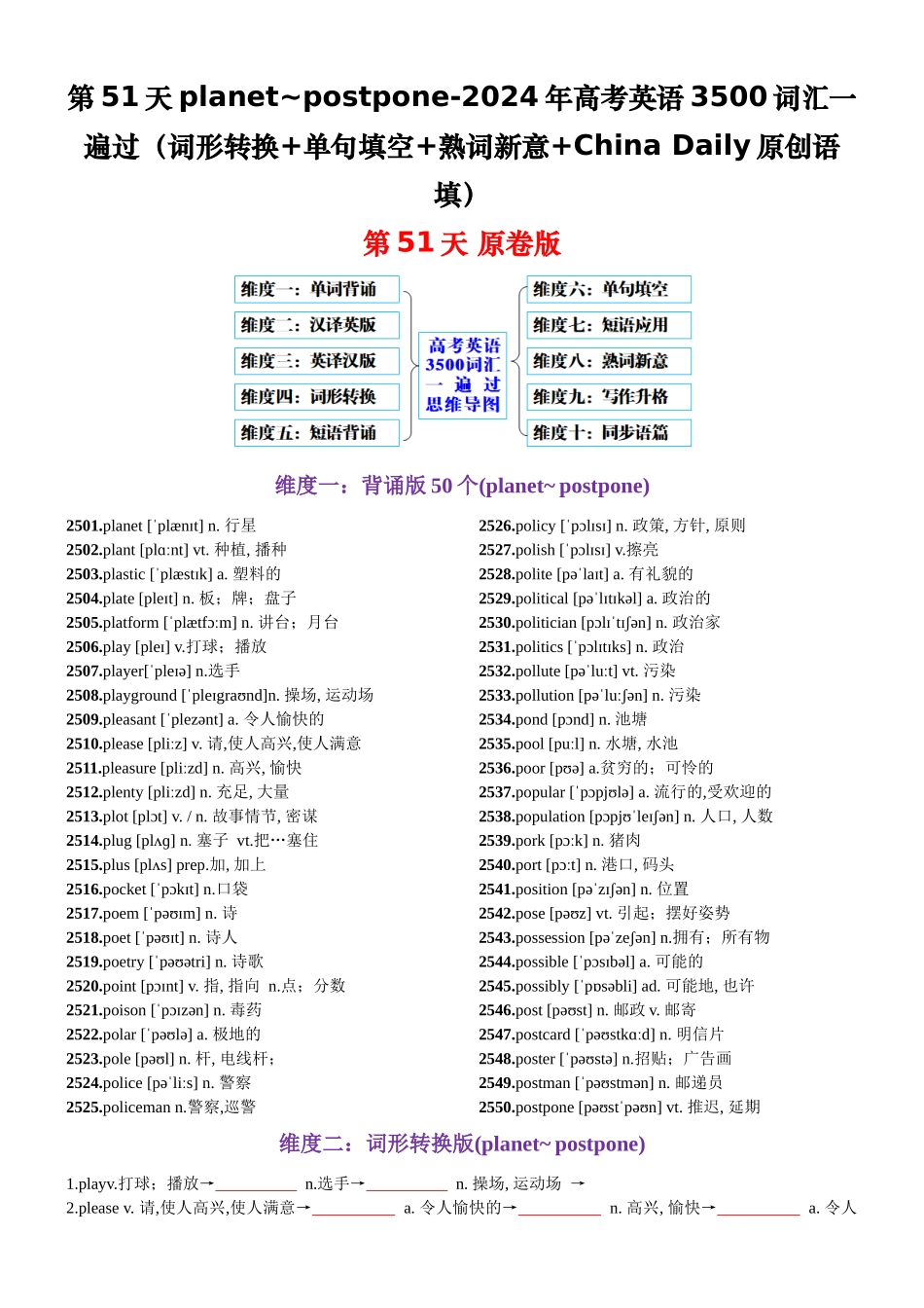 第51天 planet~postpone（词形转换+单句填空+熟词新意+China Daily原创语填）-2024年高考英语3500词汇一遍过（原卷版）.docx_第1页