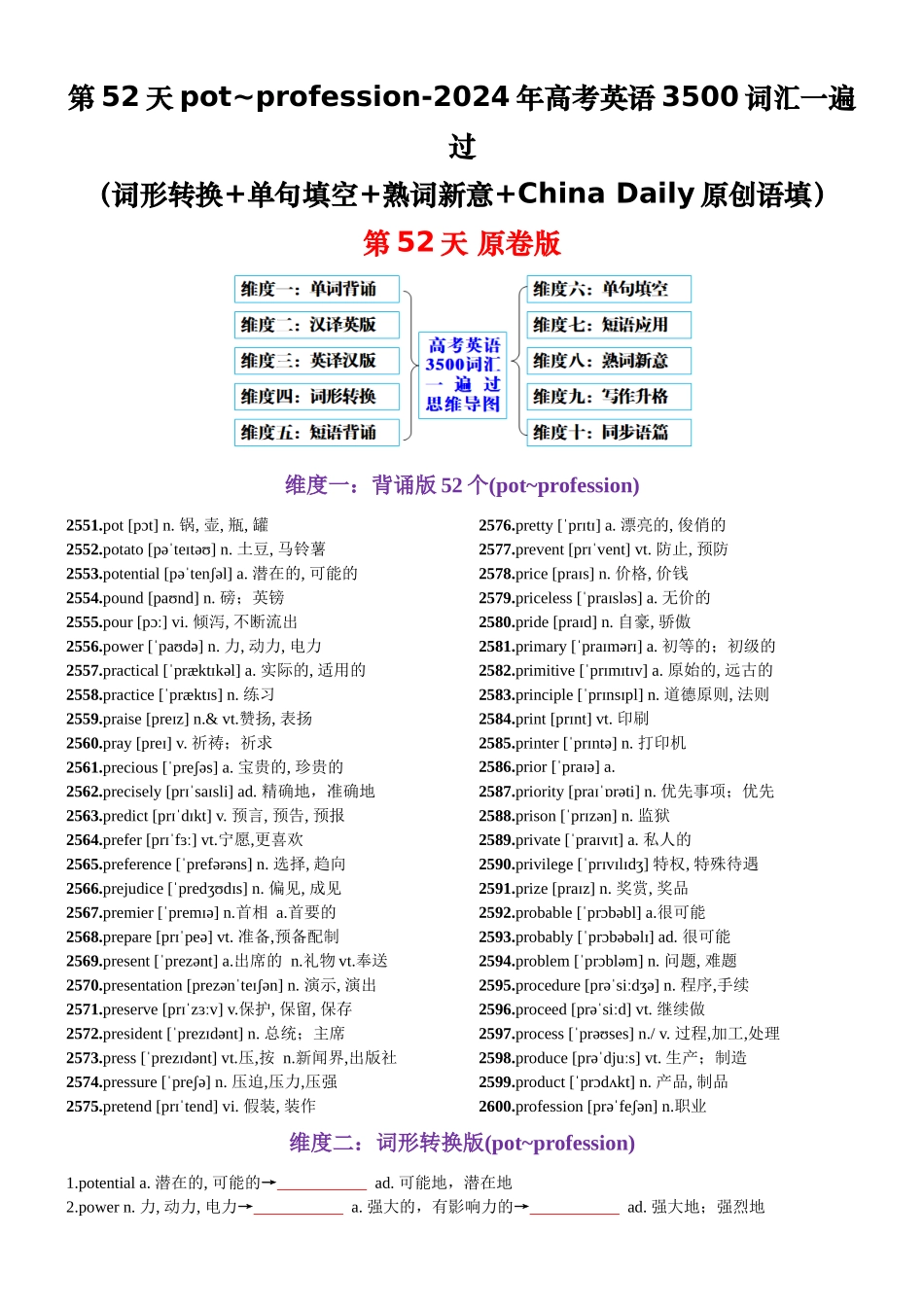 第52天 pot~profession（词形转换+单句填空+熟词新意+China Daily原创语填）-2024年高考英语3500词汇一遍过（原卷版）.docx_第1页
