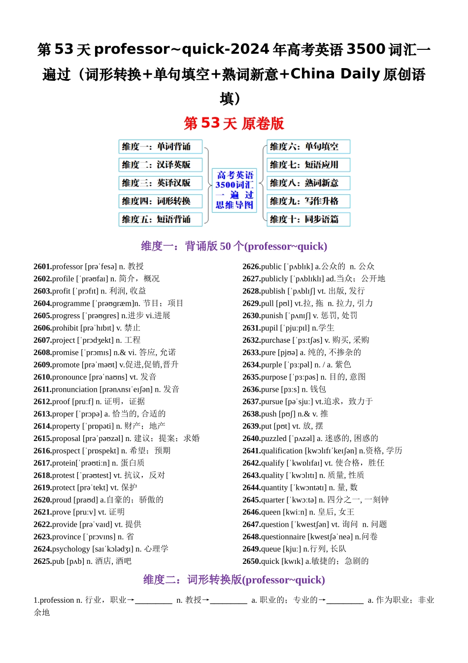 第53天 professor~quick（词形转换+单句填空+熟词新意+China Daily原创语填）-2024年高考英语3500词汇一遍过（原卷版）.docx_第1页