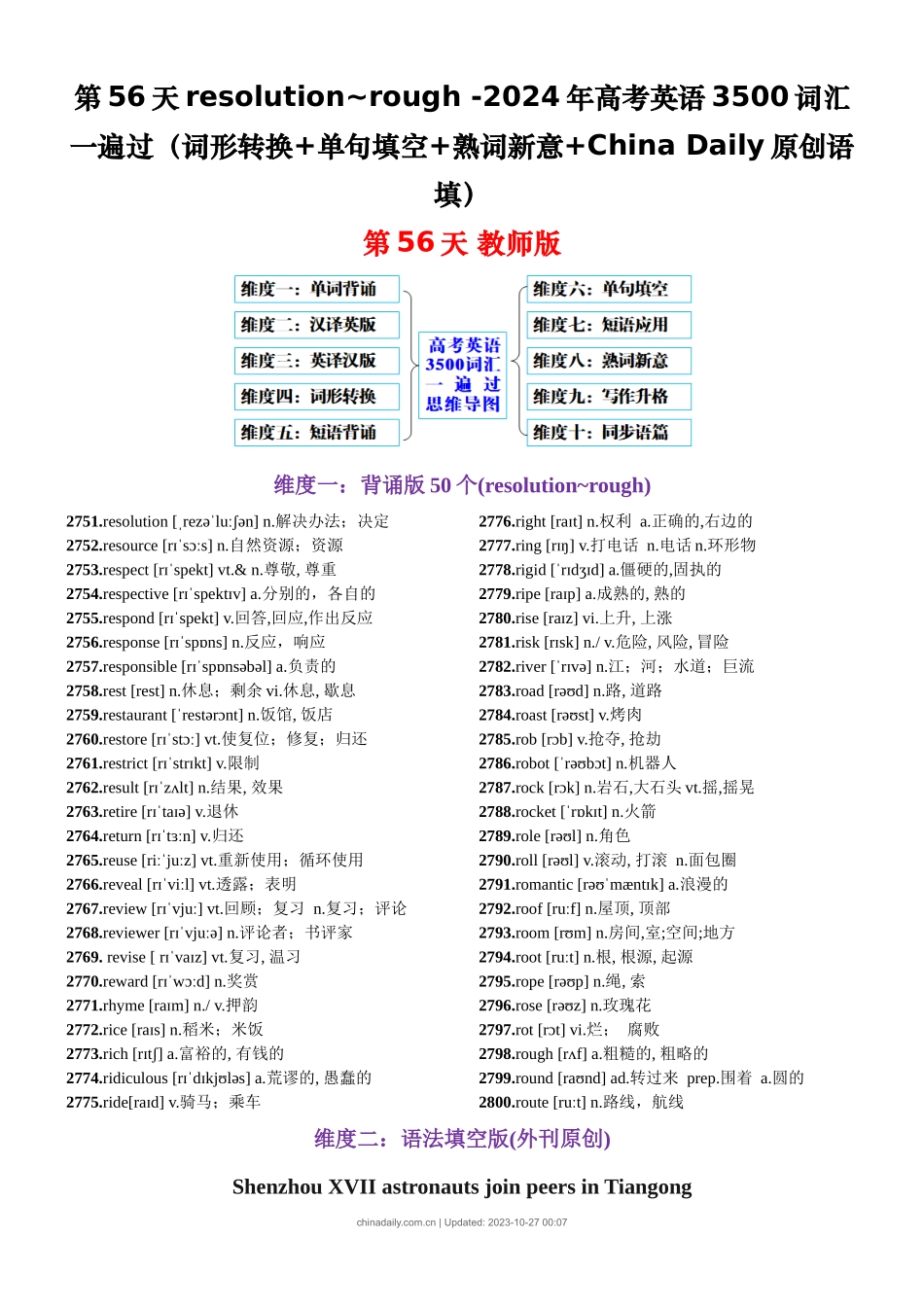 第56天 resolution~rough （词形转换+单句填空+熟词新意+China Daily原创语填）-2024年高考英语3500词汇一遍过（教师版）.docx_第1页
