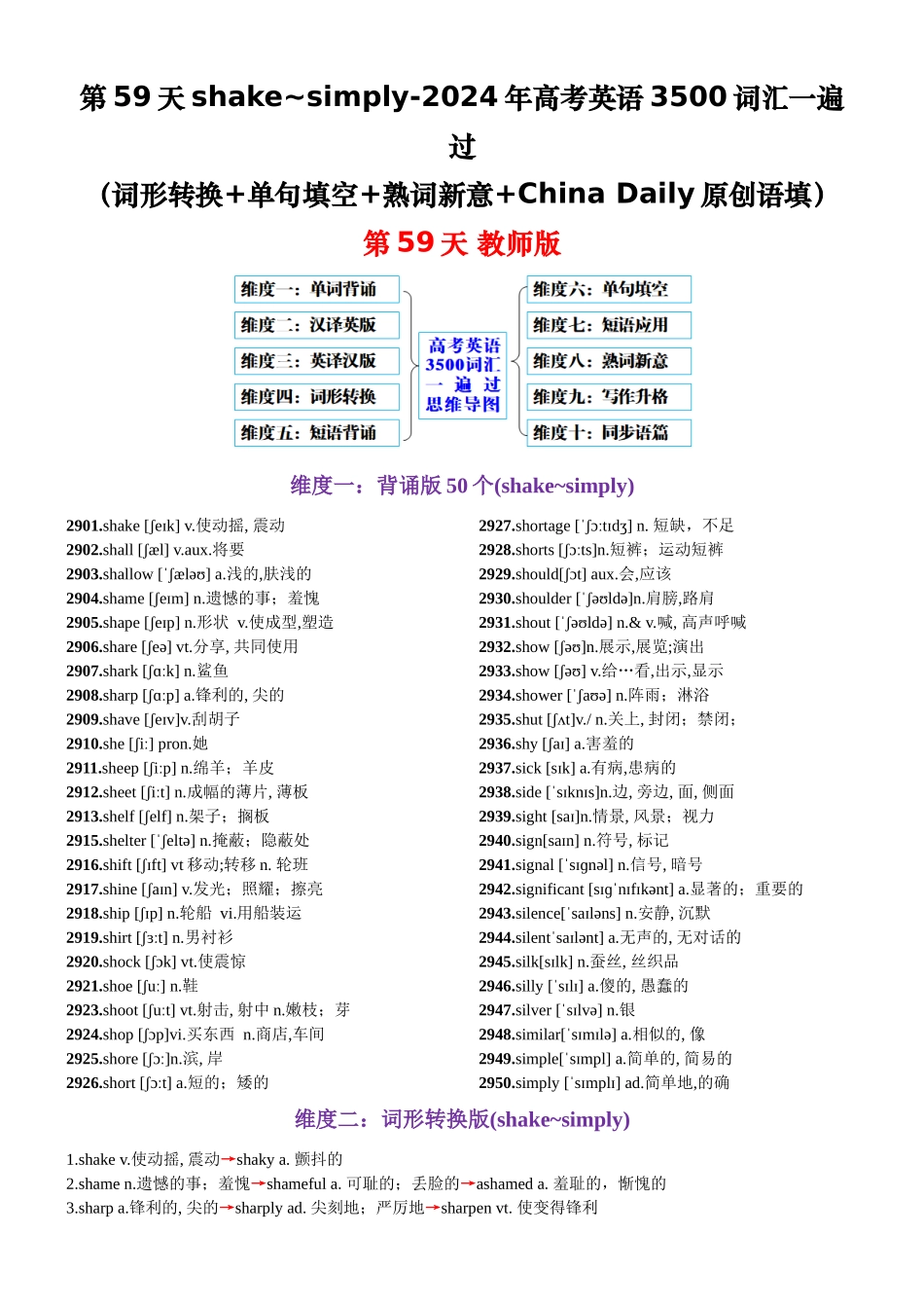 第59天 shake~simply（词形转换+单句填空+熟词新意+China Daily原创语填）-2024年高考英语3500词汇一遍过（教师版）.docx_第1页
