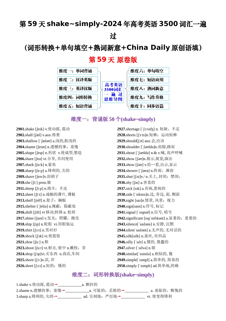 第59天 shake~simply（词形转换+单句填空+熟词新意+China Daily原创语填）-2024年高考英语3500词汇一遍过（原卷版）.docx_第1页