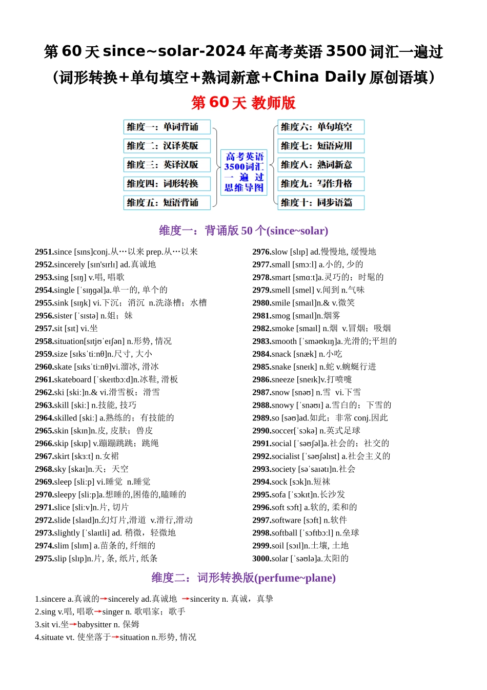 第60天 since~solar（词形转换+单句填空+熟词新意+China Daily原创语填）-2024年高考英语3500词汇一遍过（教师版）.docx_第1页