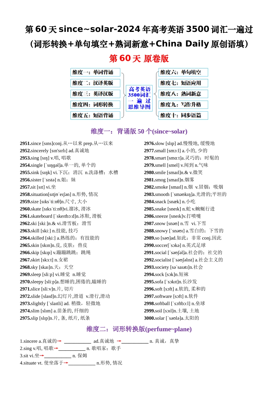 第60天 since~solar（词形转换+单句填空+熟词新意+China Daily原创语填）-2024年高考英语3500词汇一遍过（原卷版）.docx_第1页