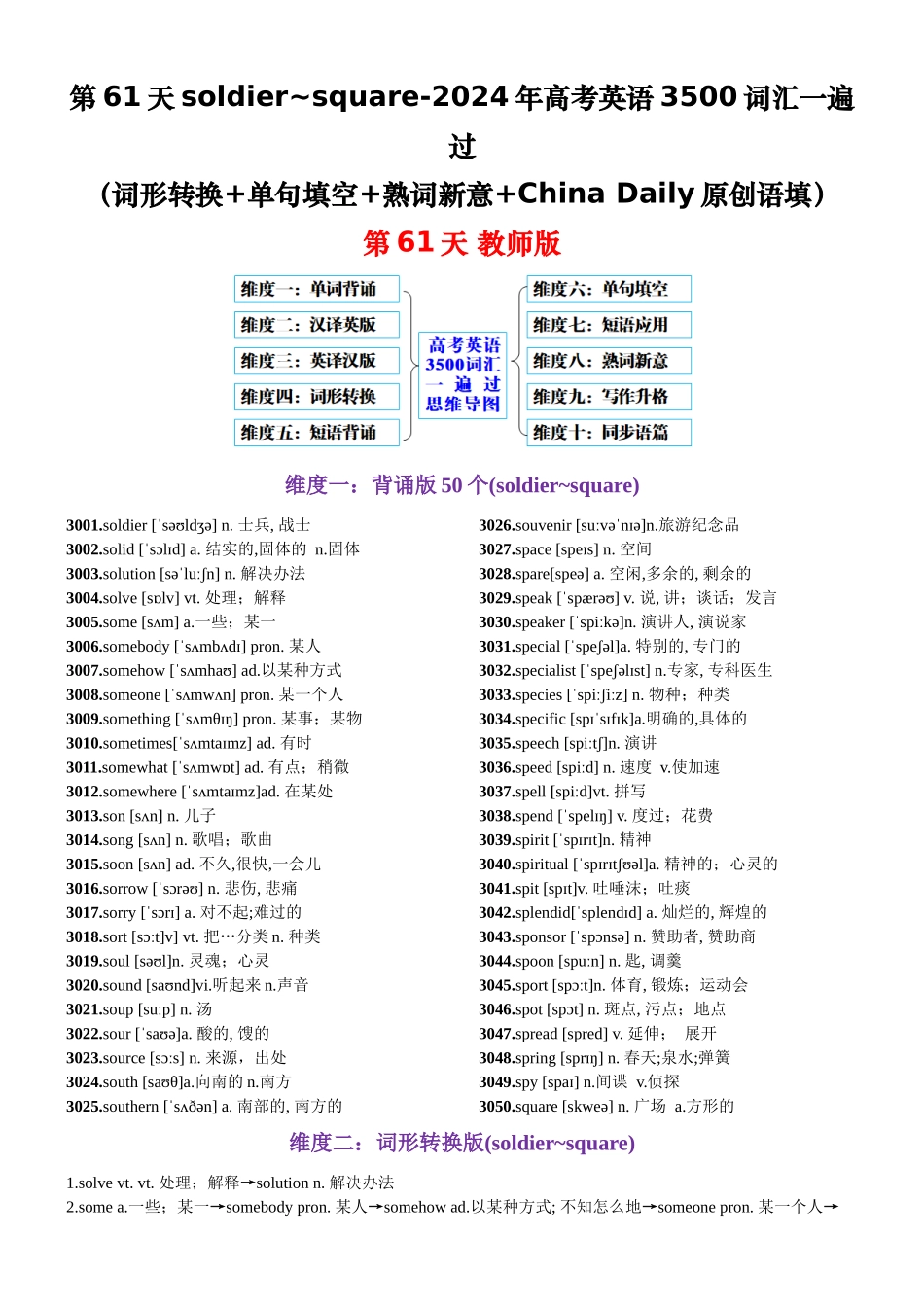 第61天 soldier~square（词形转换+单句填空+熟词新意+China Daily原创语填）-2024年高考英语3500词汇一遍过（教师版）.docx_第1页