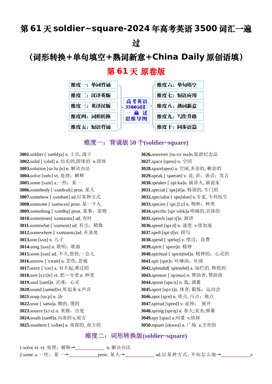 第61天 soldier~square（词形转换+单句填空+熟词新意+China Daily原创语填）-2024年高考英语3500词汇一遍过（原卷版）.docx_第1页