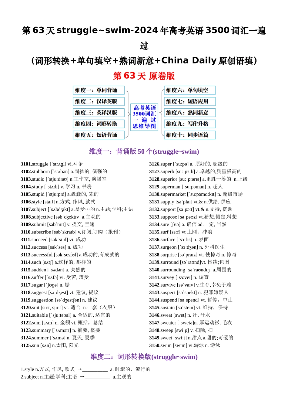 第63天 struggle~swim（词形转换+单句填空+熟词新意+China Daily原创语填）（原卷版）.docx_第1页