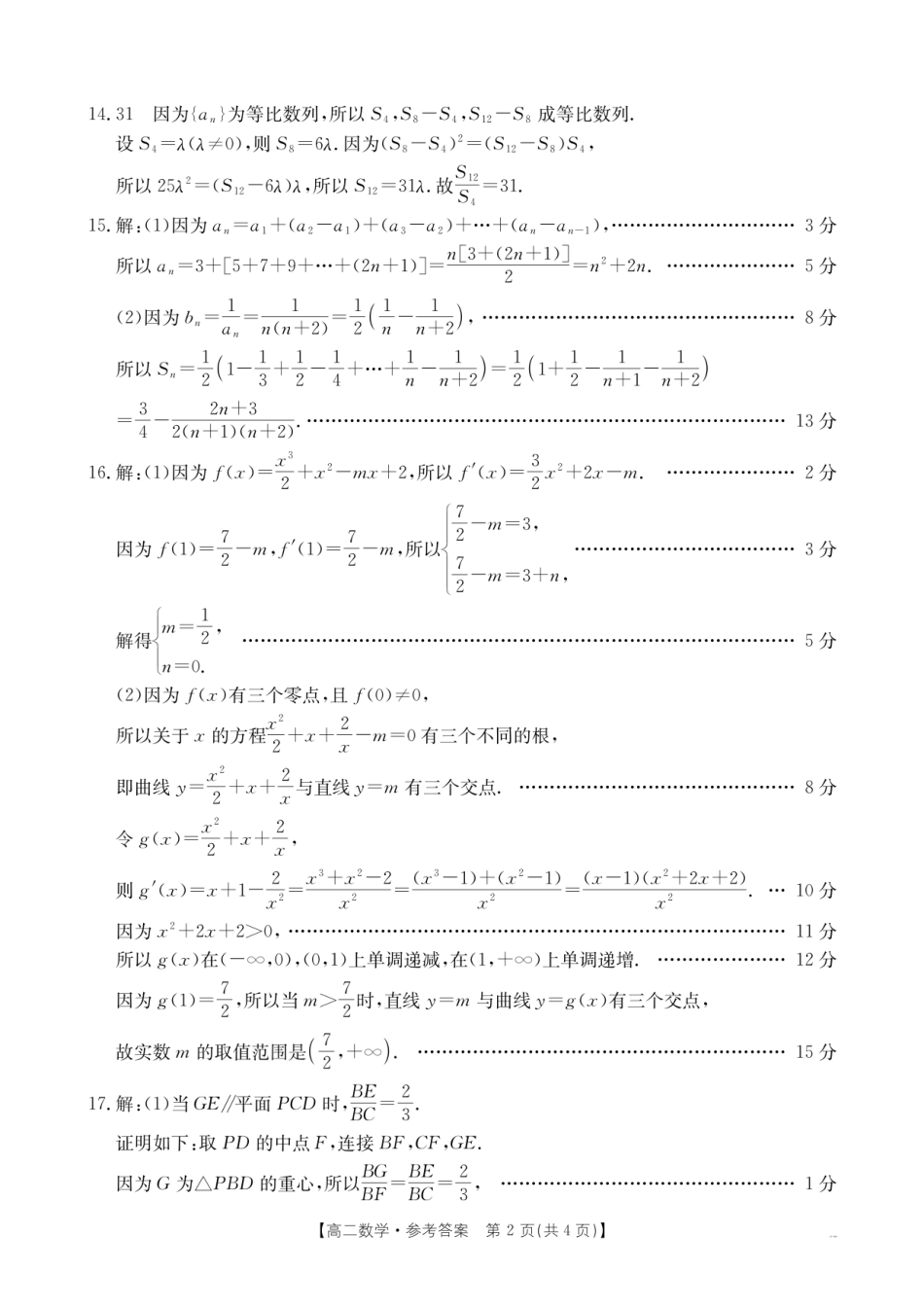 甘肃省庆阳市2024-2025学年高二下学期期末诊断数学答案.pdf_第2页
