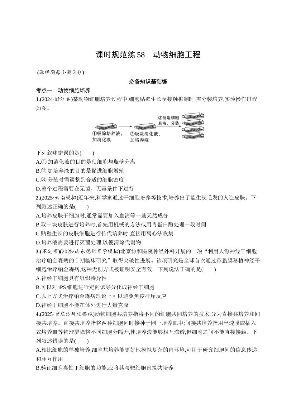 高考生物一轮总复习优化设计H配人教版-课时规范练58　动物细胞工程.docx_第1页