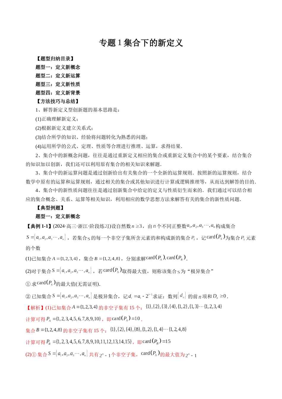 高考数学《突破新定义压轴题综合讲义》新高考版-专题01 集合下的新定义(四大题型)(教师版).docx_第1页