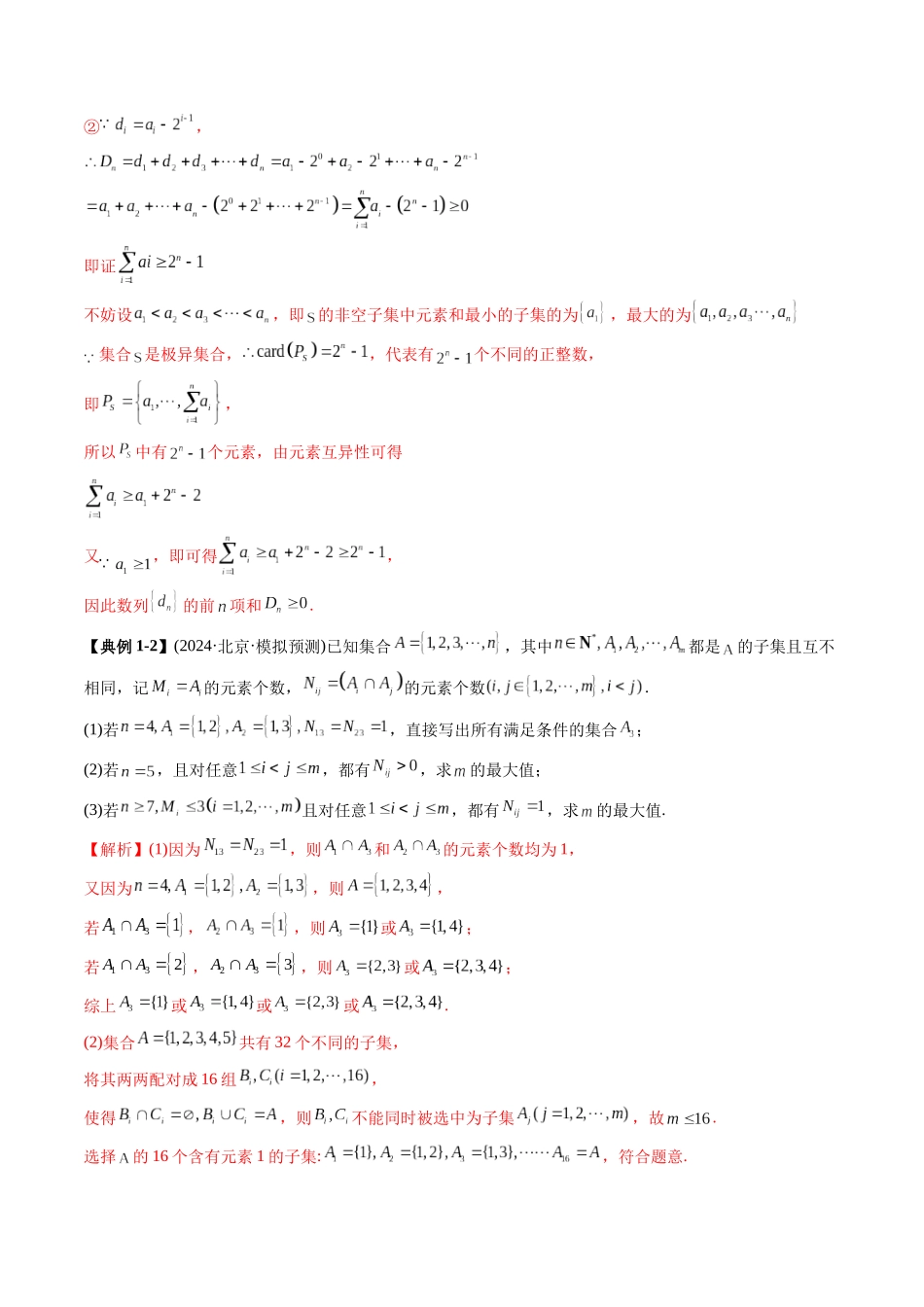 高考数学《突破新定义压轴题综合讲义》新高考版-专题01 集合下的新定义(四大题型)(教师版).docx_第2页