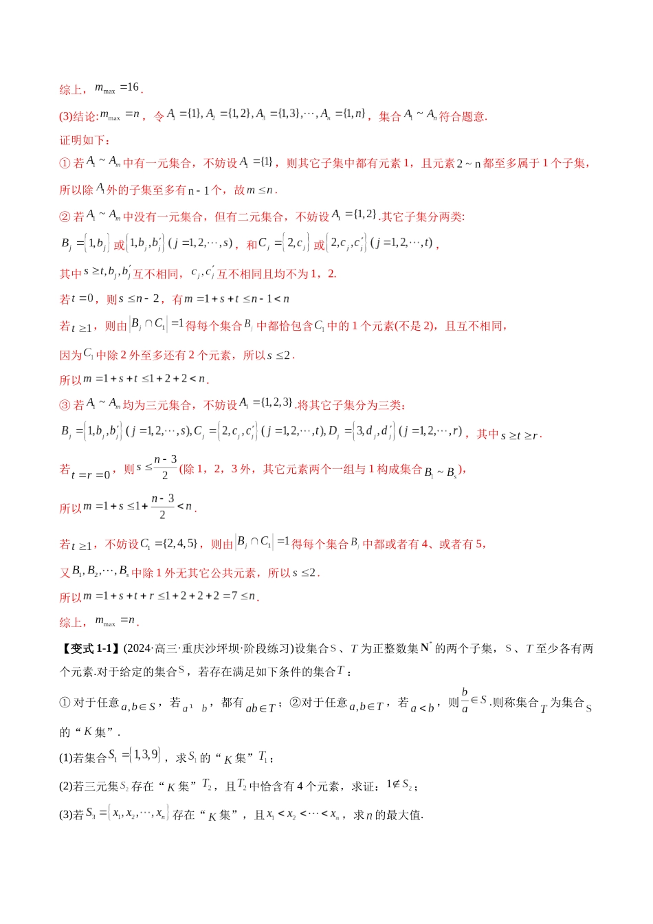 高考数学《突破新定义压轴题综合讲义》新高考版-专题01 集合下的新定义(四大题型)(教师版).docx_第3页