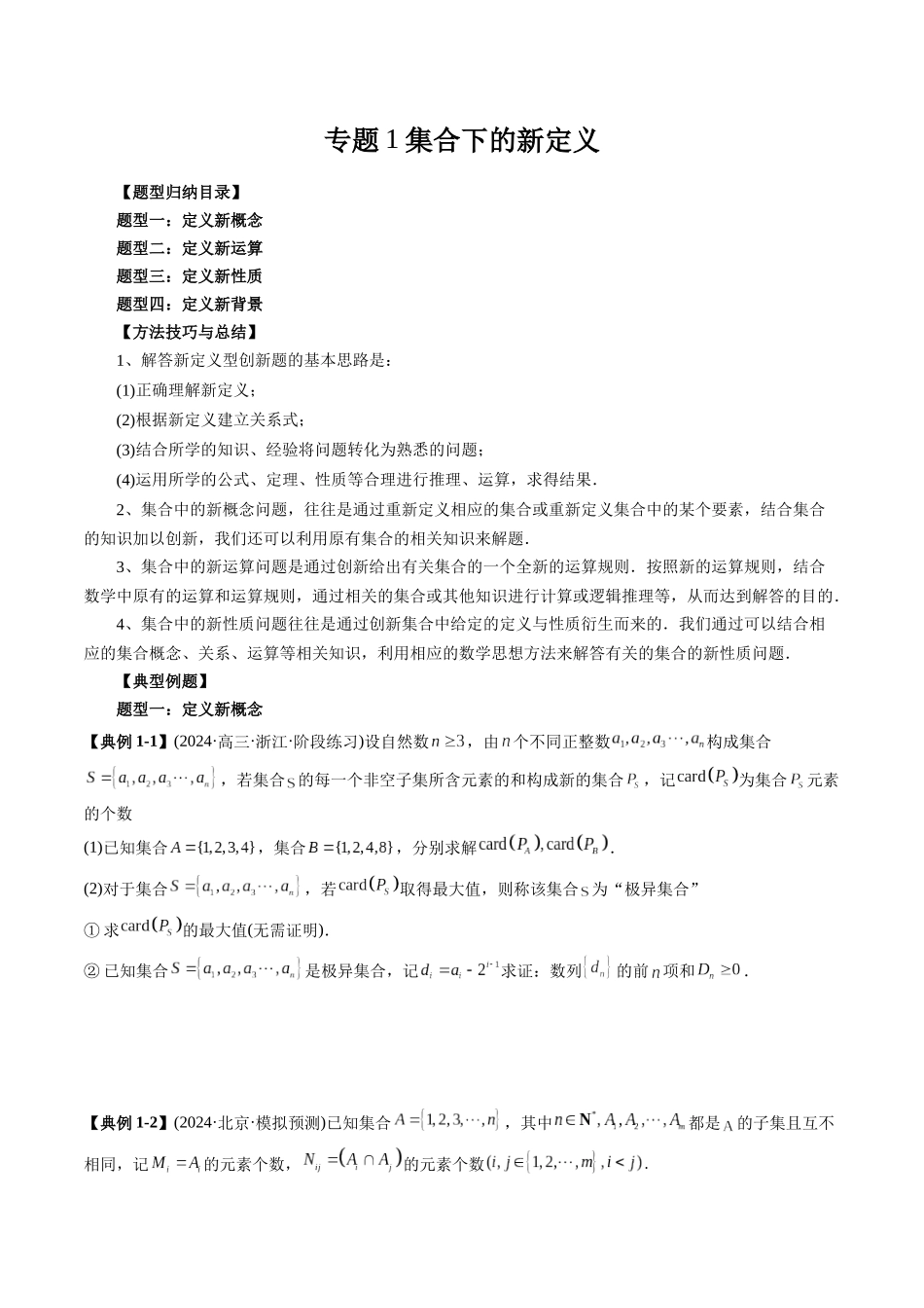 高考数学《突破新定义压轴题综合讲义》新高考版-专题01 集合下的新定义(四大题型)(学生版).docx_第1页