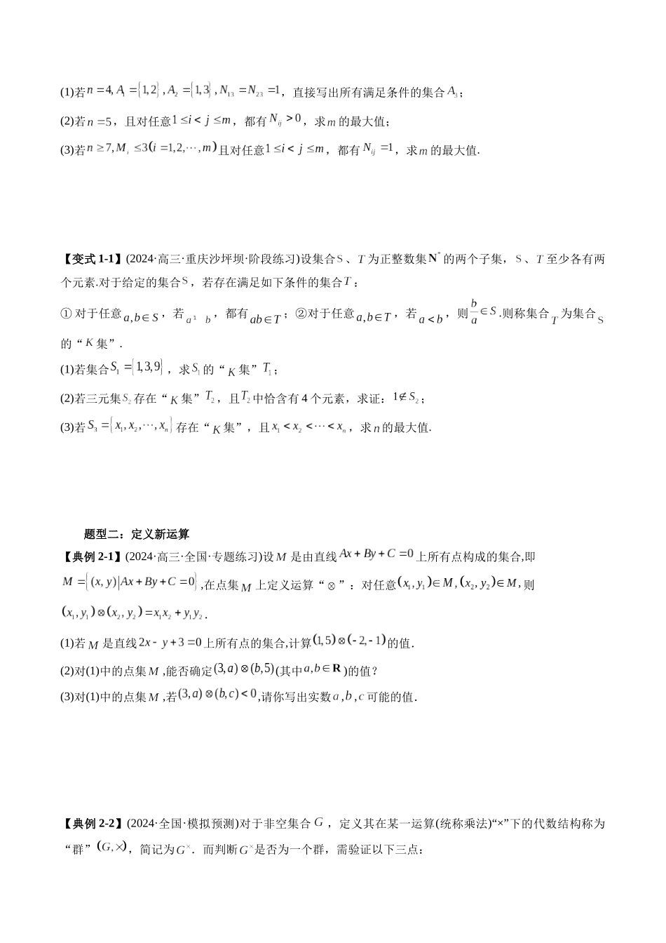 高考数学《突破新定义压轴题综合讲义》新高考版-专题01 集合下的新定义(四大题型)(学生版).docx_第2页