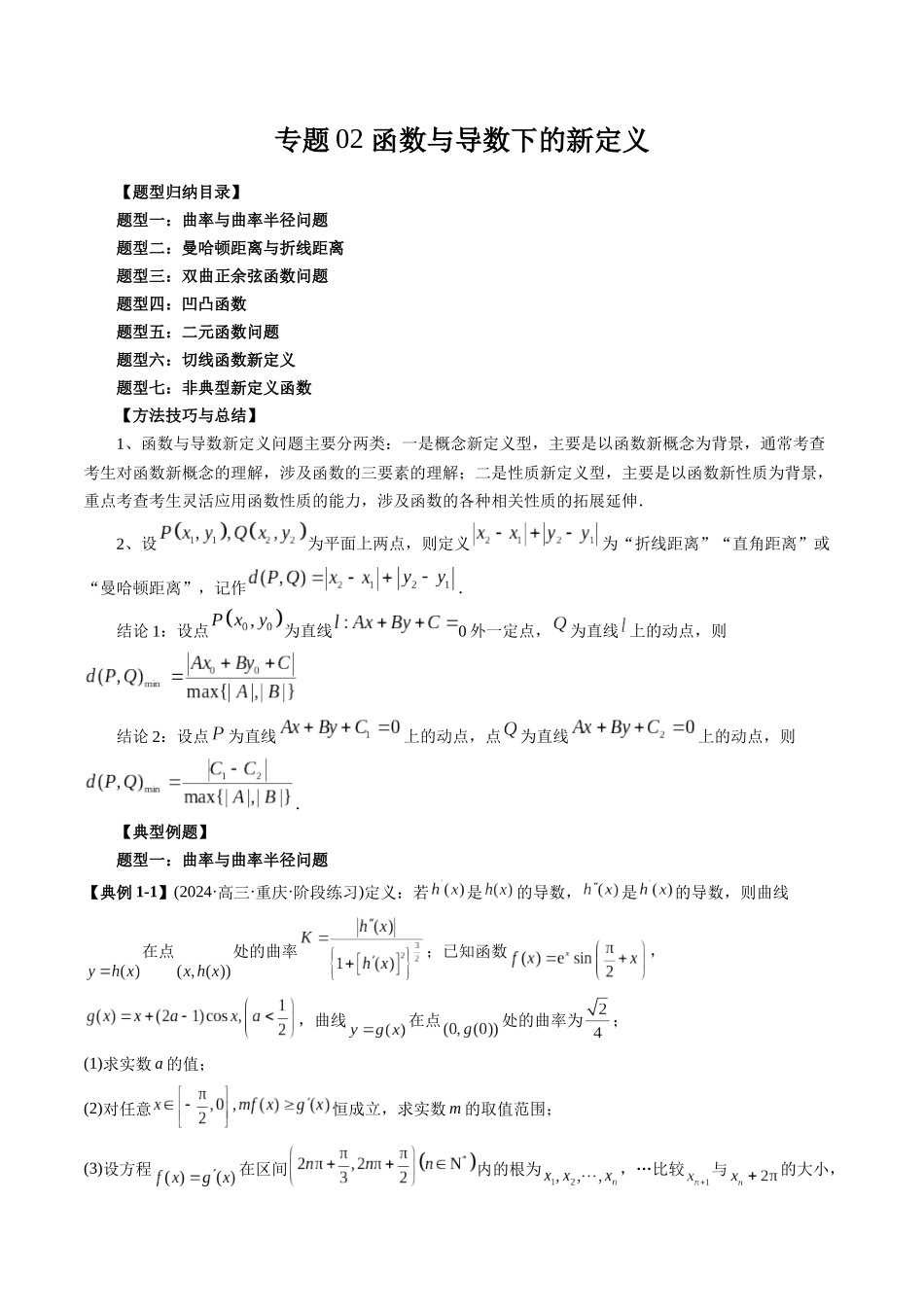 高考数学《突破新定义压轴题综合讲义》新高考版-专题02 函数与导数下的新定义(七大题型)(学生版).docx_第1页