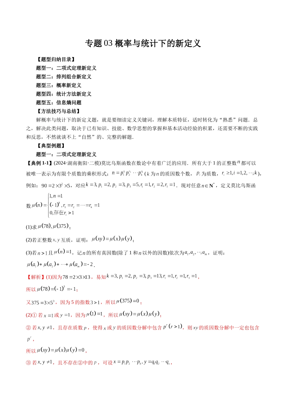 高考数学《突破新定义压轴题综合讲义》新高考版-专题03 概率与统计下的新定义(五大题型)(教师版).docx_第1页