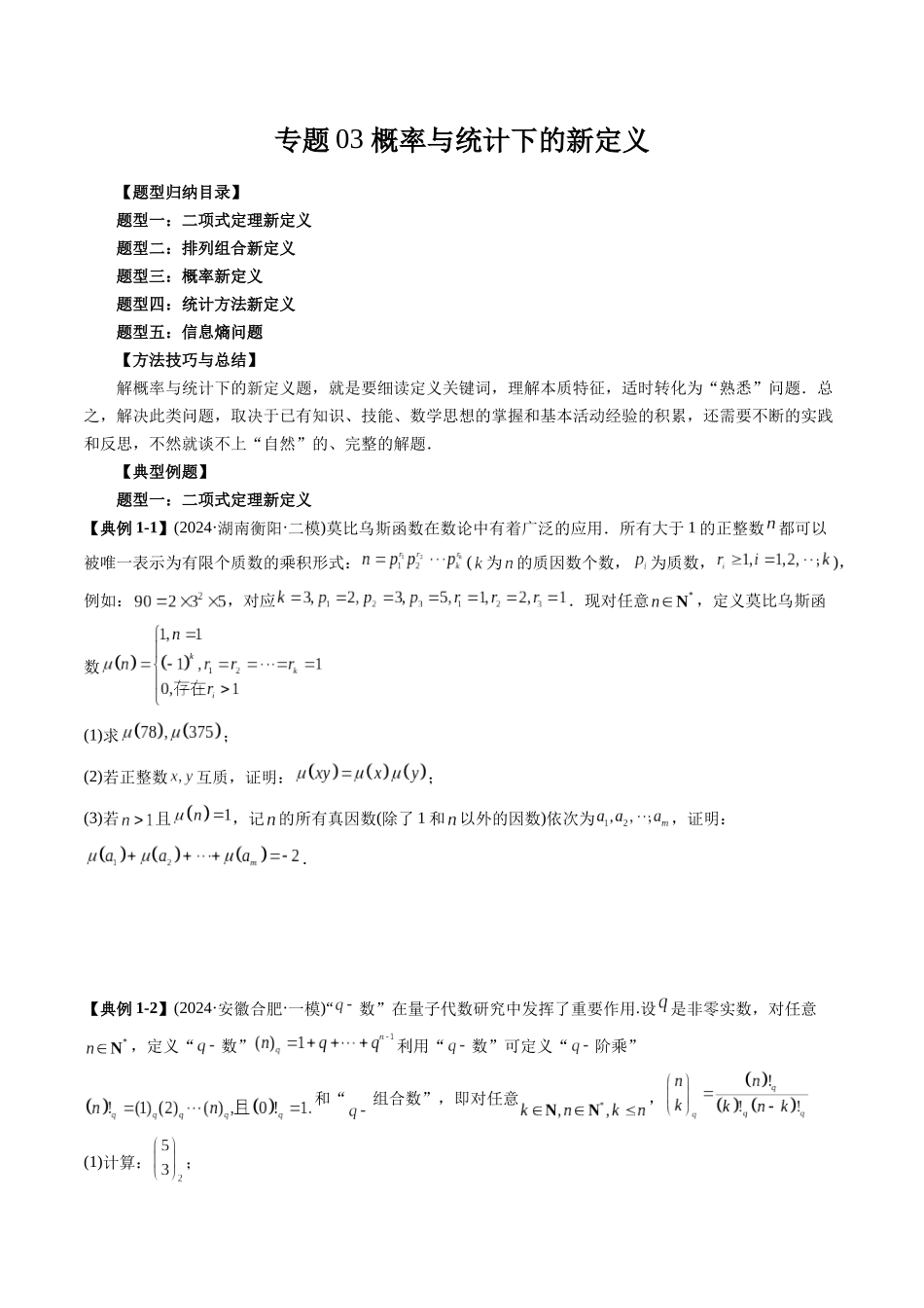 高考数学《突破新定义压轴题综合讲义》新高考版-专题03 概率与统计下的新定义(五大题型)(学生版).docx_第1页