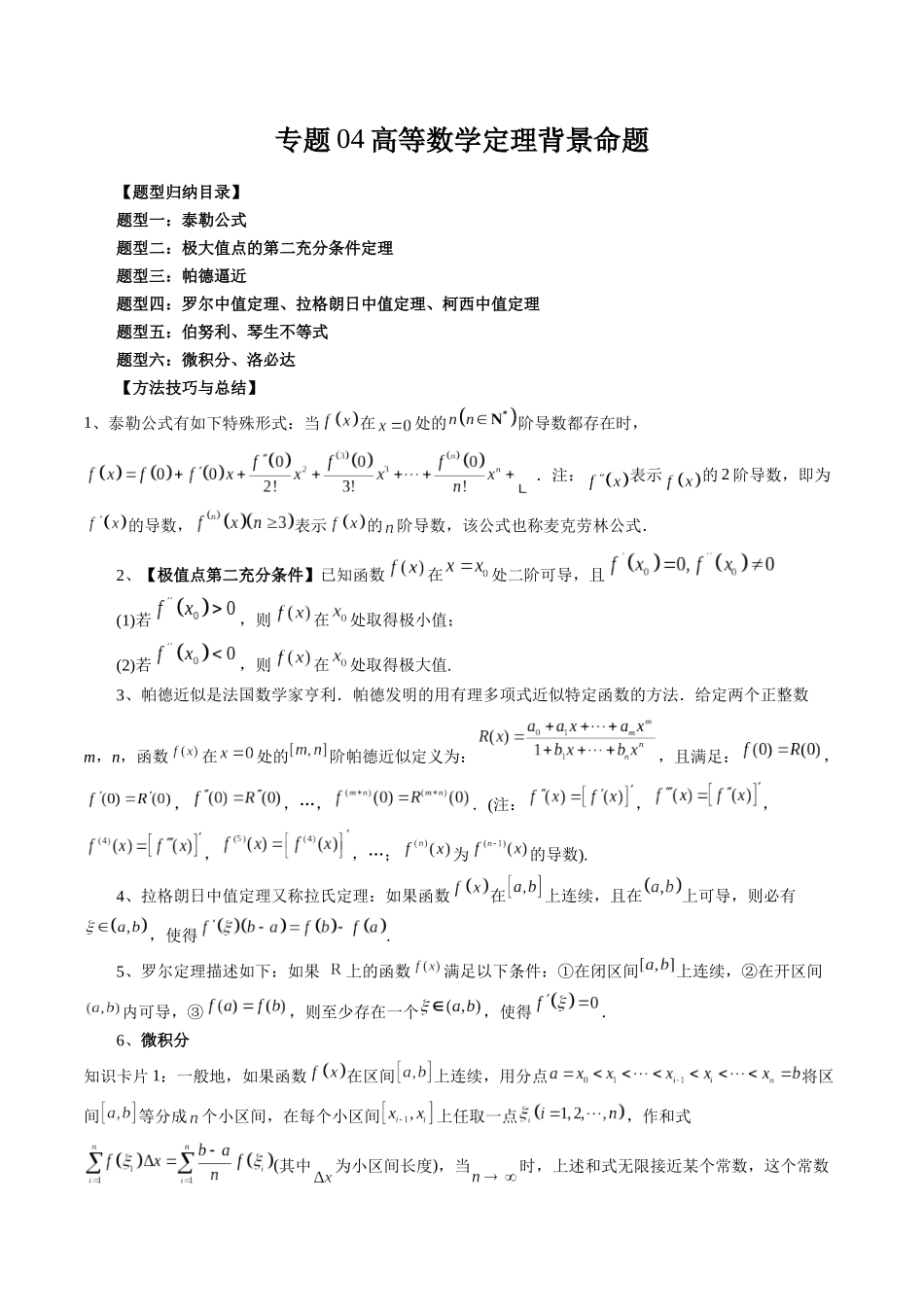 高考数学《突破新定义压轴题综合讲义》新高考版-专题04 高等数学定理背景命题(六大题型)(教师版).docx_第1页