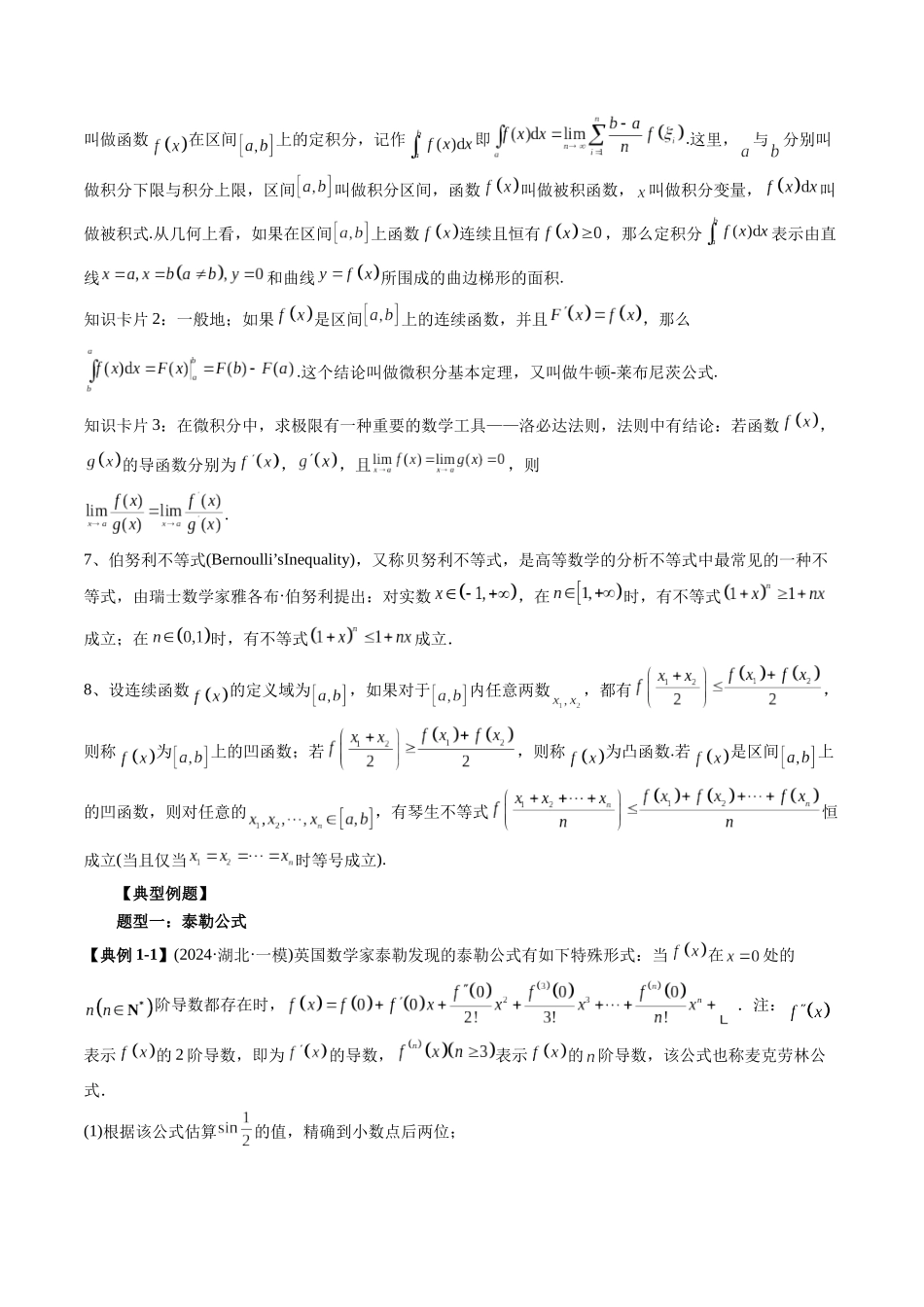 高考数学《突破新定义压轴题综合讲义》新高考版-专题04 高等数学定理背景命题(六大题型)(教师版).docx_第2页