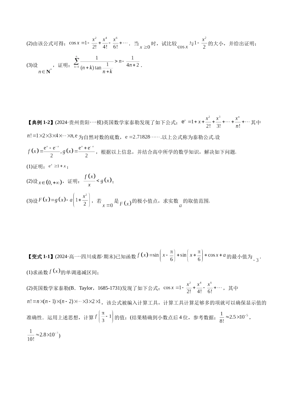 高考数学《突破新定义压轴题综合讲义》新高考版-专题04 高等数学定理背景命题(六大题型)(学生版).docx_第3页
