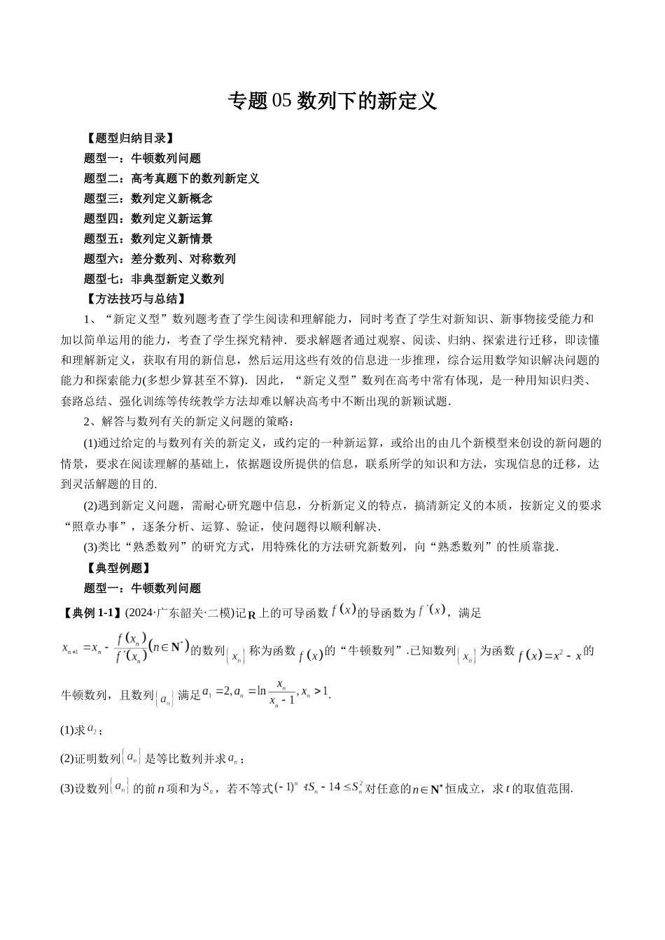 高考数学《突破新定义压轴题综合讲义》新高考版-专题05 数列下的新定义(七大题型)(学生版).docx_第1页
